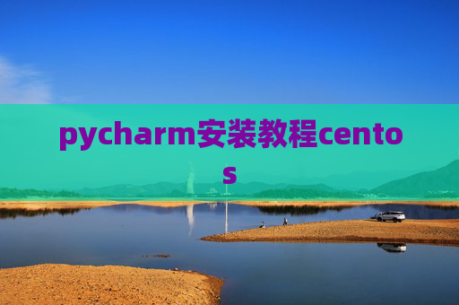 pycharm安装教程centos