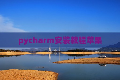 pycharm安装教程苹果