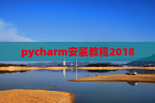 pycharm安装教程2018 pycharm安装教程2018